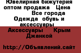 Ювелирная бижутерия оптом продажа › Цена ­ 10 000 - Все города Одежда, обувь и аксессуары » Аксессуары   . Крым,Джанкой